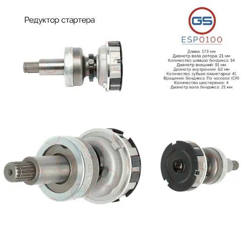 ESP0100 Редуктор стартера GS