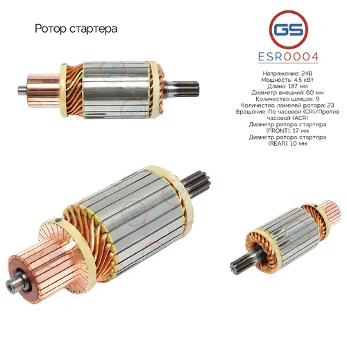 ESR0004 Ротор стартера GS