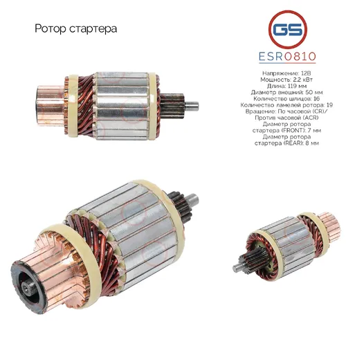 Ротор стартера ESR0810 GS