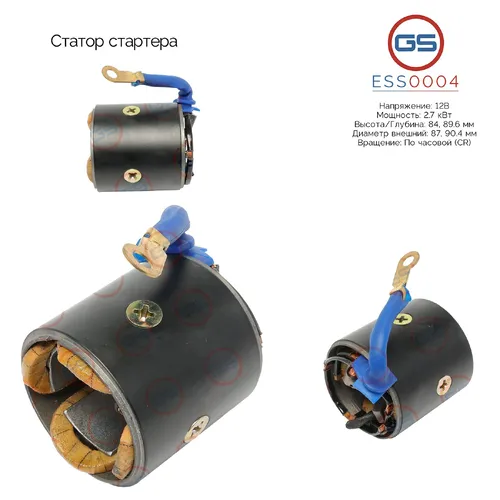 ESS0004 Статор стартера GS