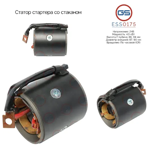 ESS0175 Статор стартера со стаканом GS