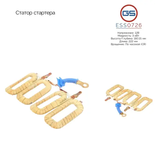 ESS0726 Статор стартера GS