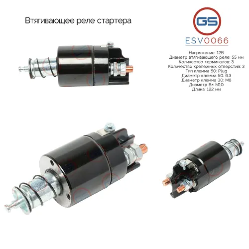 ESV0066 Втягивающее реле стартера GS
