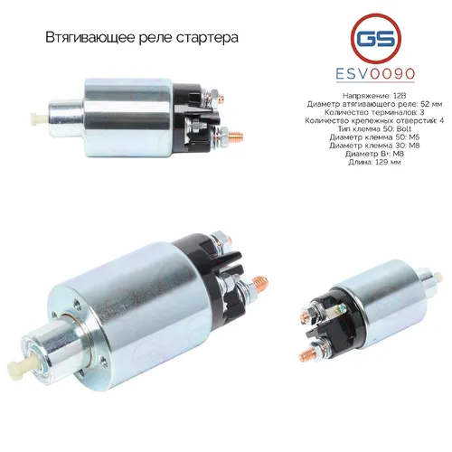 ESV0090 Втягивающее реле стартера GS