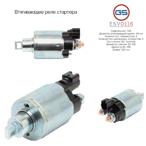 Втягивающее реле стартера ESV0116 GS
