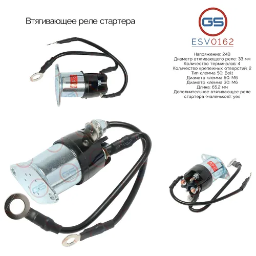 ESV0162 Втягивающее реле стартера GS