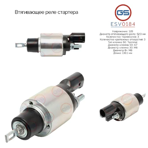 Втягивающее реле стартера ESV0184 GS