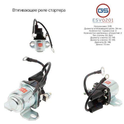 Втягивающее реле стартера ESV0201 GS