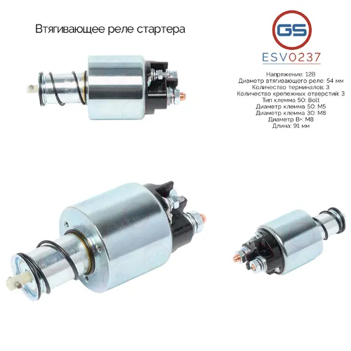 ESV0237 Втягивающее реле стартера GS