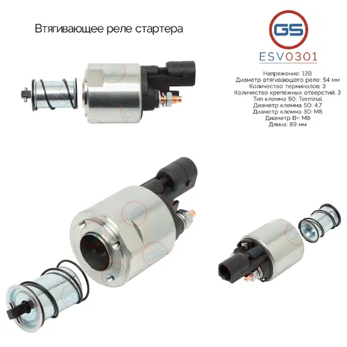 ESV0301 Втягивающее реле стартера GS