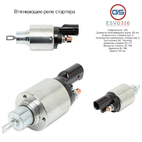 ESV0316 Втягивающее реле стартера GS