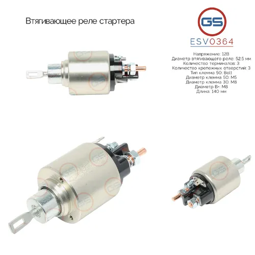 ESV0364 Втягивающее реле стартера GS