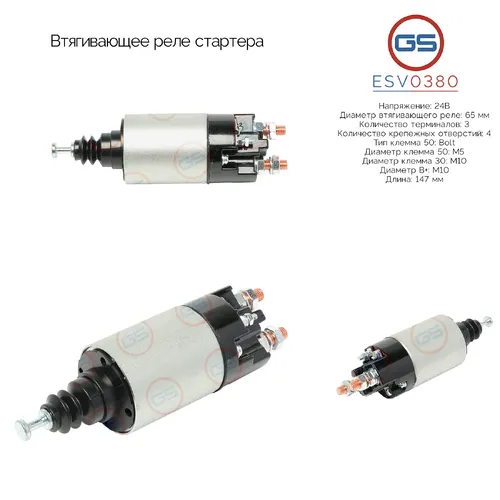 ESV0380 Втягивающее реле стартера GS