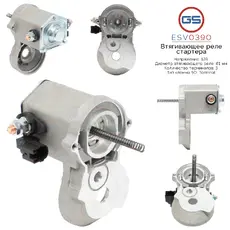 ESV0390 Втягивающее реле стартера GS
