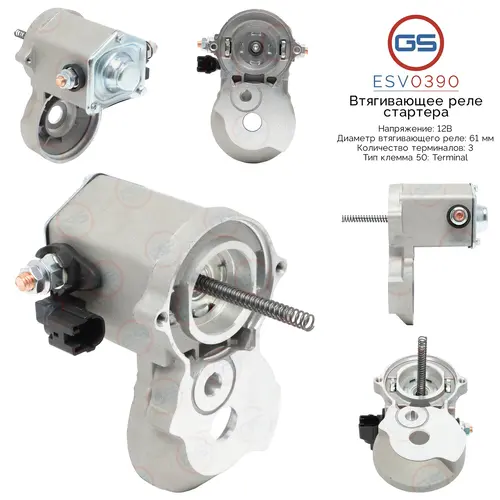 ESV0390 Втягивающее реле стартера GS