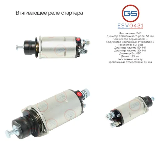ESV0421 Втягивающее реле стартера GS