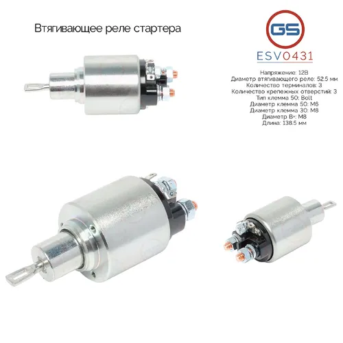 ESV0431 Втягивающее реле стартера GS