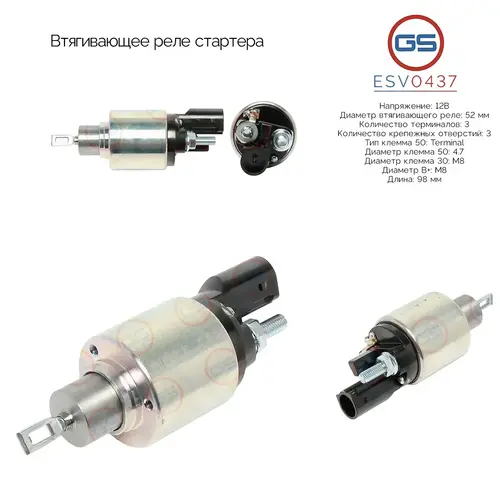 ESV0437 Втягивающее реле стартера GS