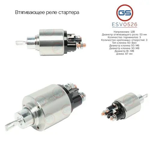 ESV0526 Втягивающее реле стартера GS