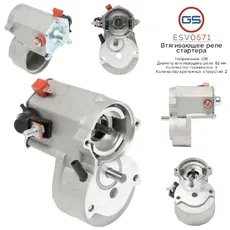 ESV0571 Втягивающее реле стартера GS