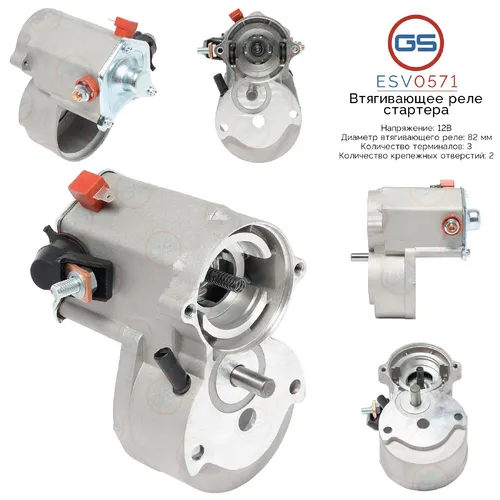 ESV0571 Втягивающее реле стартера GS