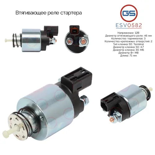 ESV0582 Втягивающее реле стартера GS