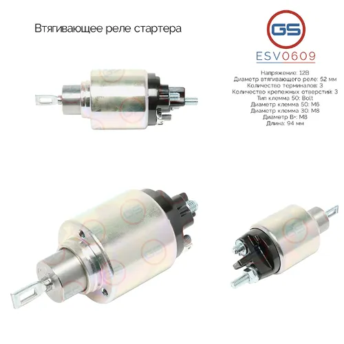 ESV0609 Втягивающее реле стартера GS