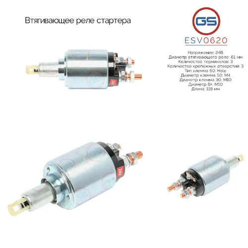 ESV0620 Втягивающее реле стартера GS