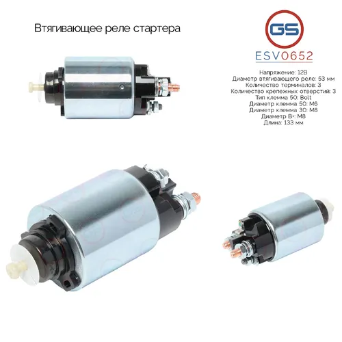 ESV0652 Втягивающее реле стартера GS