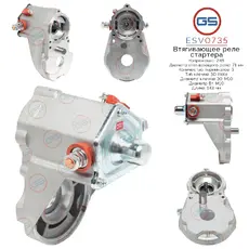 ESV0735 Втягивающее реле стартера GS