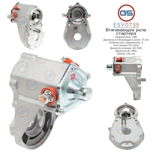 ESV0735 Втягивающее реле стартера GS