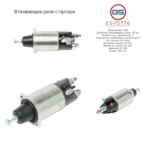 ESV0776 Втягивающее реле стартера GS
