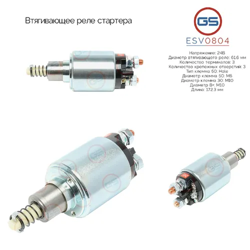 Втягивающее рел ESV0804 GS