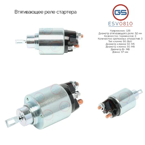 ESV0810 Втягивающее реле стартера GS