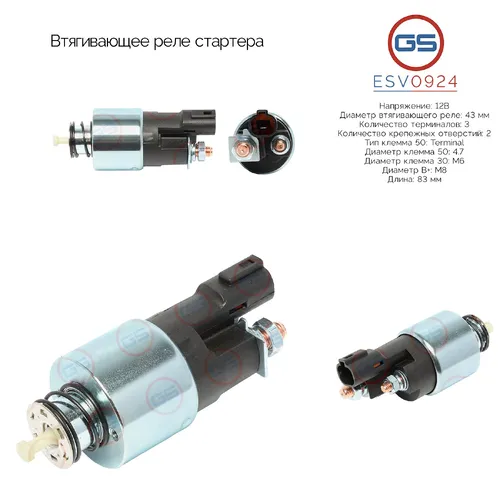 ESV0924 Втягивающее реле стартера GS
