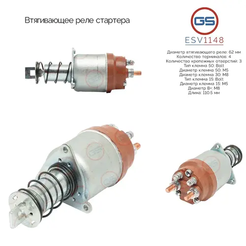 ESV1148 Втягивающее реле стартера GS