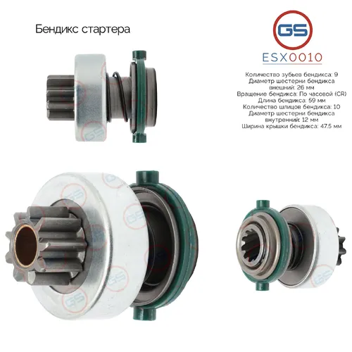 ESX0010 Бендикс стартера GS