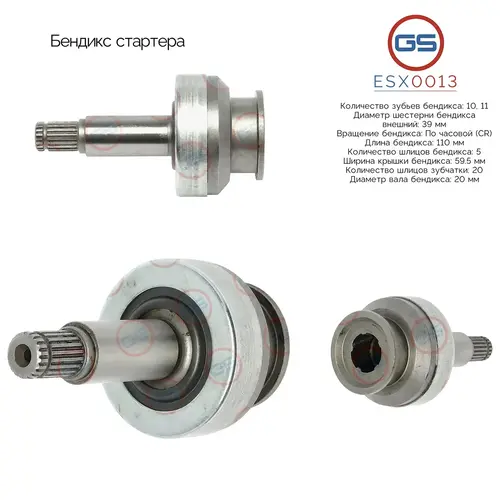ESX0013 Бендикс стартера GS
