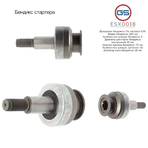 Бендикс стартера ESX0018 GS