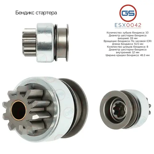 ESX0042 Бендикс стартера GS