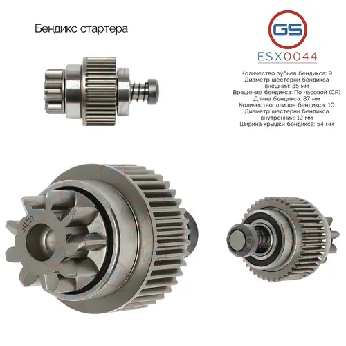 ESX0044 Бендикс стартера GS