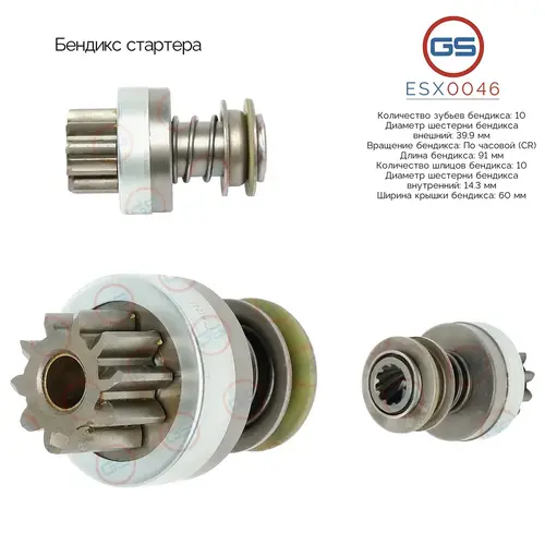 ESX0046 Бендикс стартера GS