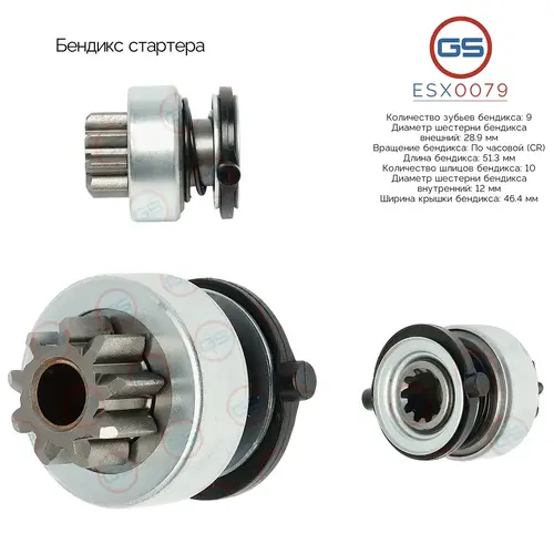 ESX0079 Бендикс стартера GS