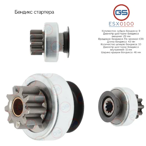 ESX0100 Бендикс стартера GS