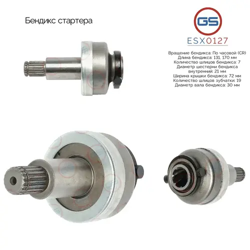 Бендикс стартера ESX0127 GS