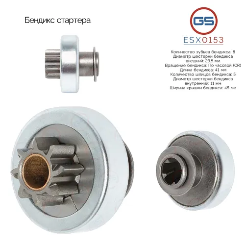ESX0153 Бендикс стартера GS