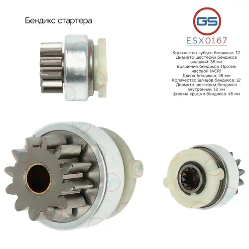 ESX0167 Бендикс стартера GS