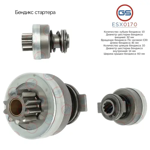 ESX0170 Бендикс стартера GS
