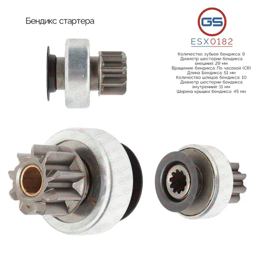 ESX0182 Бендикс стартера GS