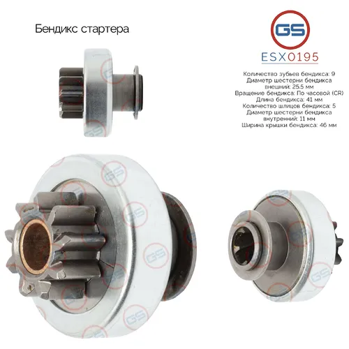 ESX0195 Бендикс стартера GS
